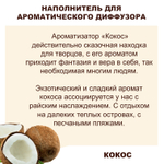 КОКОС - Наполнитель для ароматического диффузора