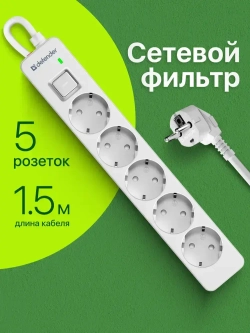 DEFENDER Сетевой фильтр, 5 розеток с заземлением , 1.5 метра , с выключателем