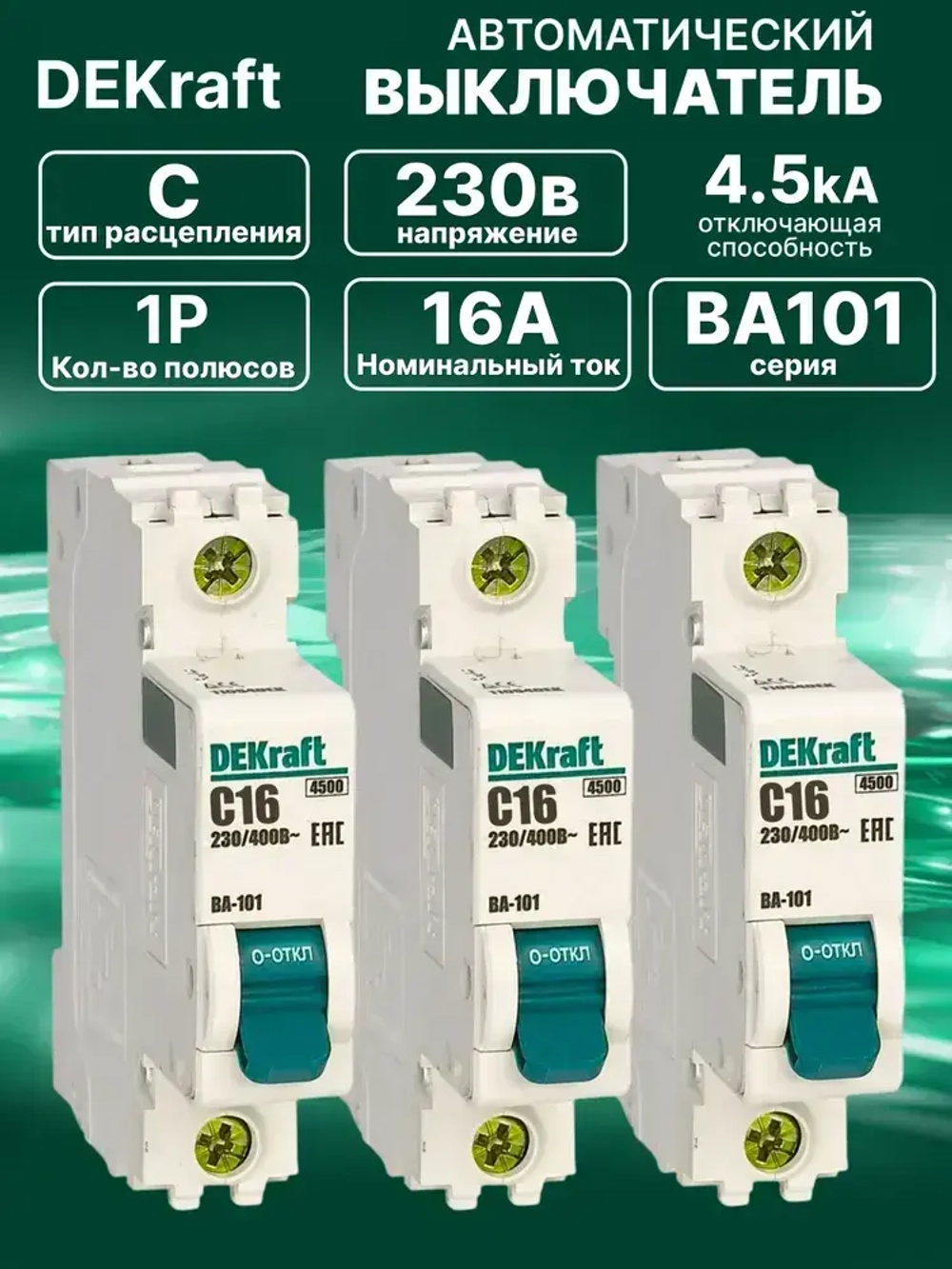 DEKraft Автоматический выключатель однополюсный 16А х-ка C ВА-101 4,5кА 3шт