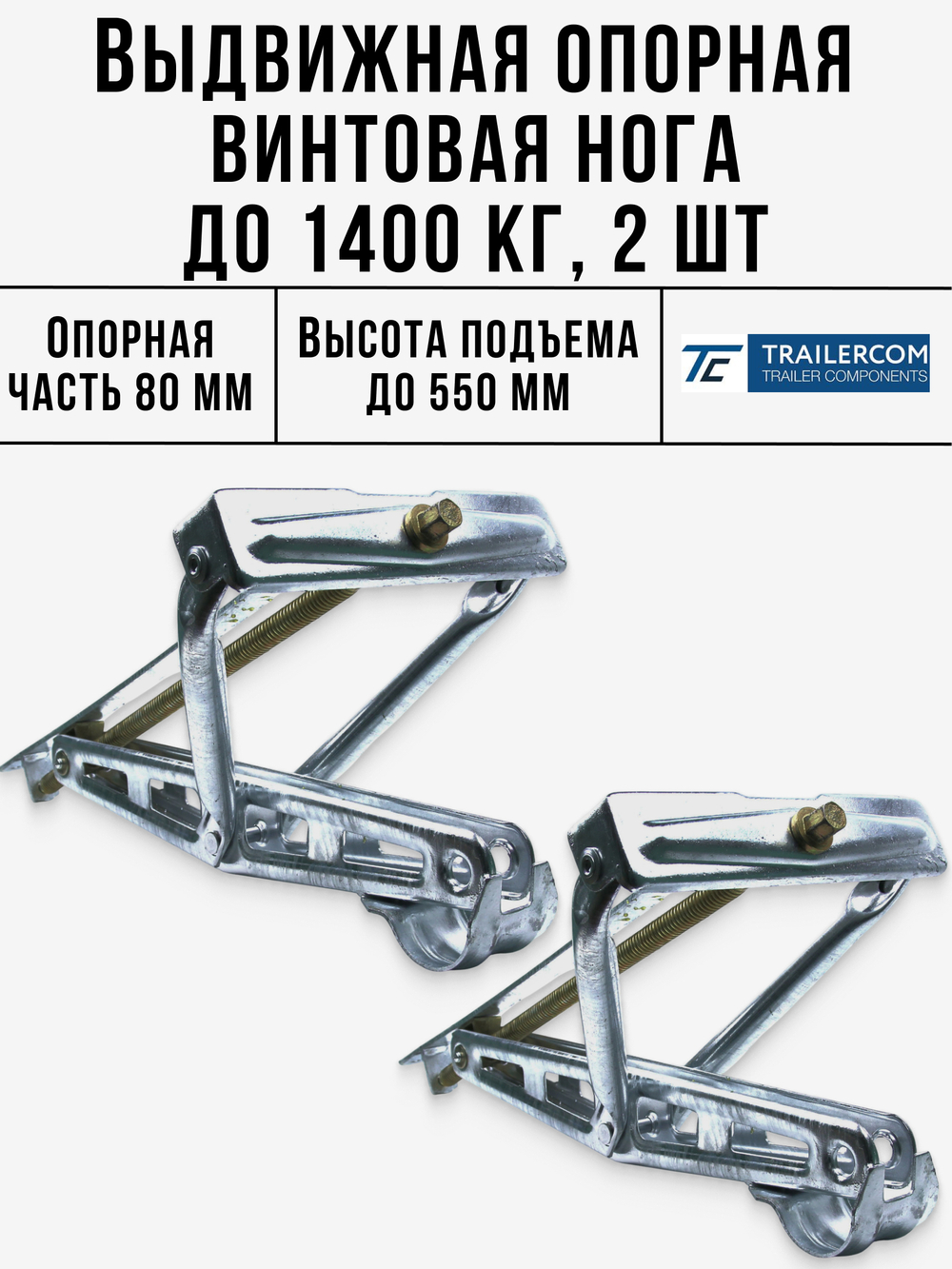 Нога опорная винтовая Trailercom (до 1400кг) 2 шт.