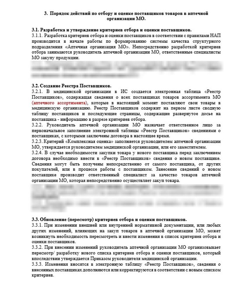 СОП «Порядок отбора и оценки поставщиков товаров в аптечной организации МО» для больничной аптеки