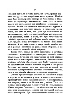 Описание обороны г. Севастополя. Часть 1 | Э.И. Тотлебен