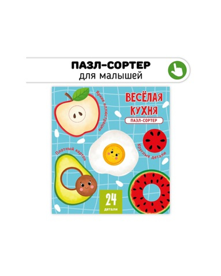 Веселая кухня. Пазлы-сортер
