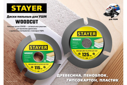 Диск пильный Stayer Woodcut по дереву для УШМ, 3 резца (36854-12)