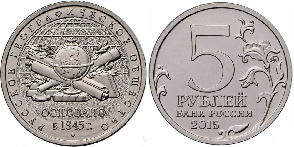 Россия 5 рублей, 2015 Русское географическое общество