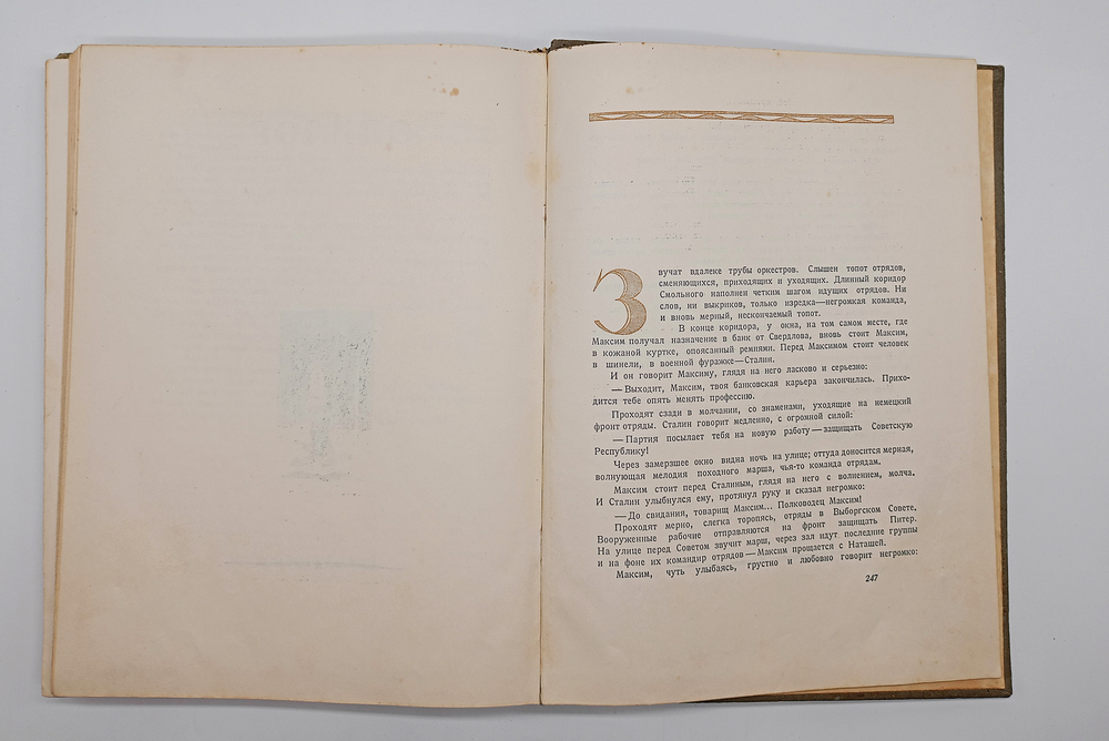 "Трилогия о Максиме". Г.Козинцев, Л.Трауберг. 1939г.