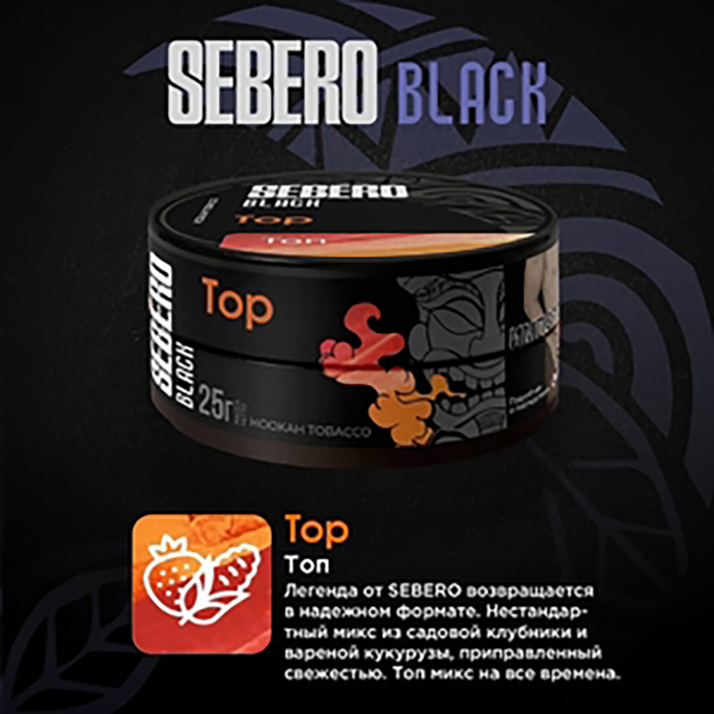 Sebero Black - Top (Топ) 25 гр.