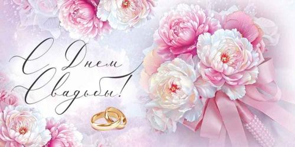 Конверт для денег "С Днем свадьбы!" 3.0000917