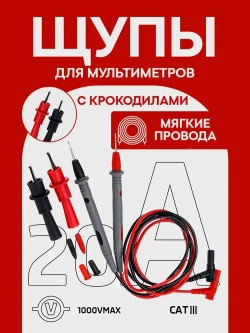 Щупы для мультимера (20А) и 2 зажима (крокодил)