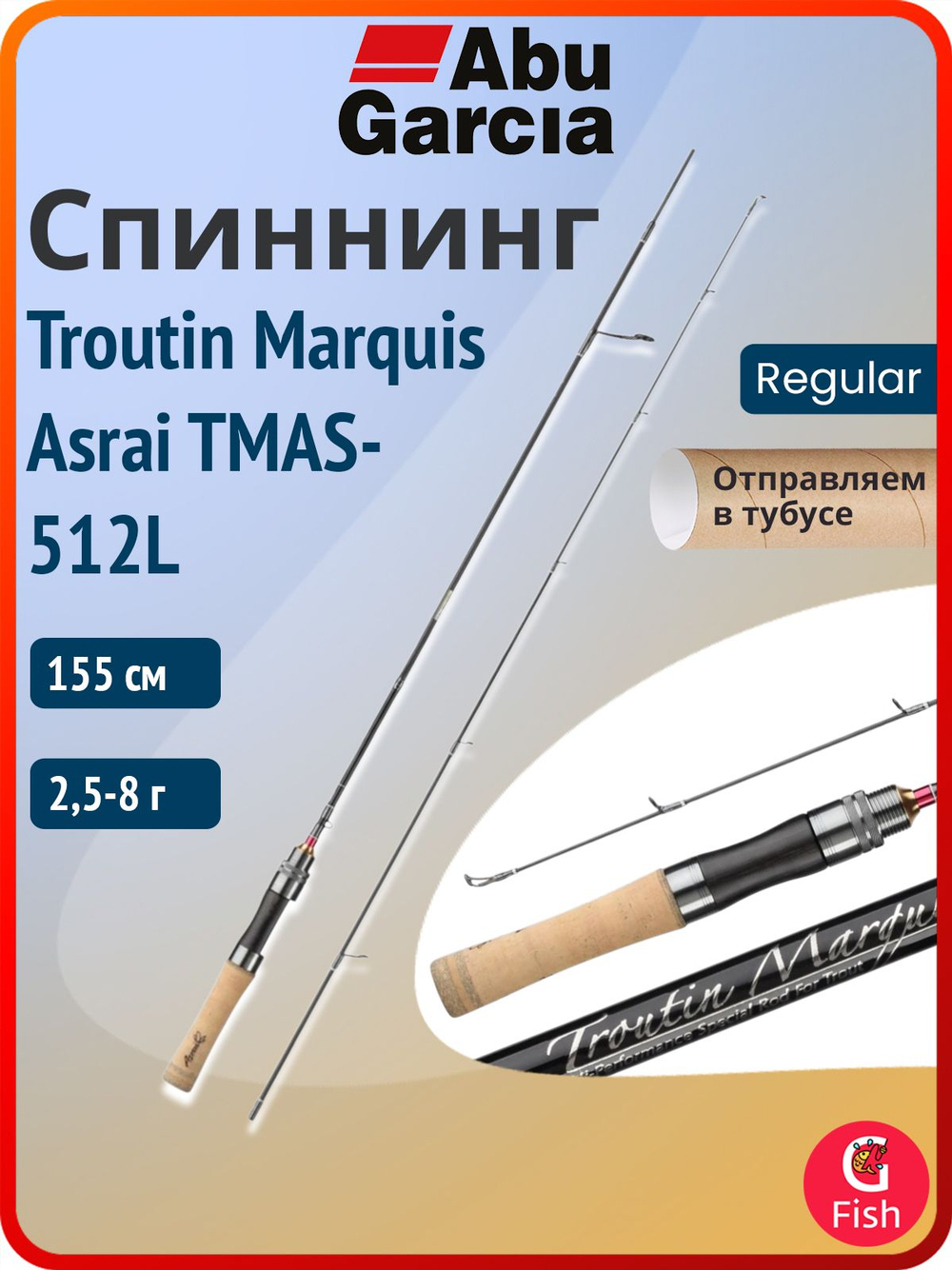 Спиннинг для рыбалки Abu Garcia Troutin Marquis Asrai TMAS-512L, 155 см, 2,5-8 г