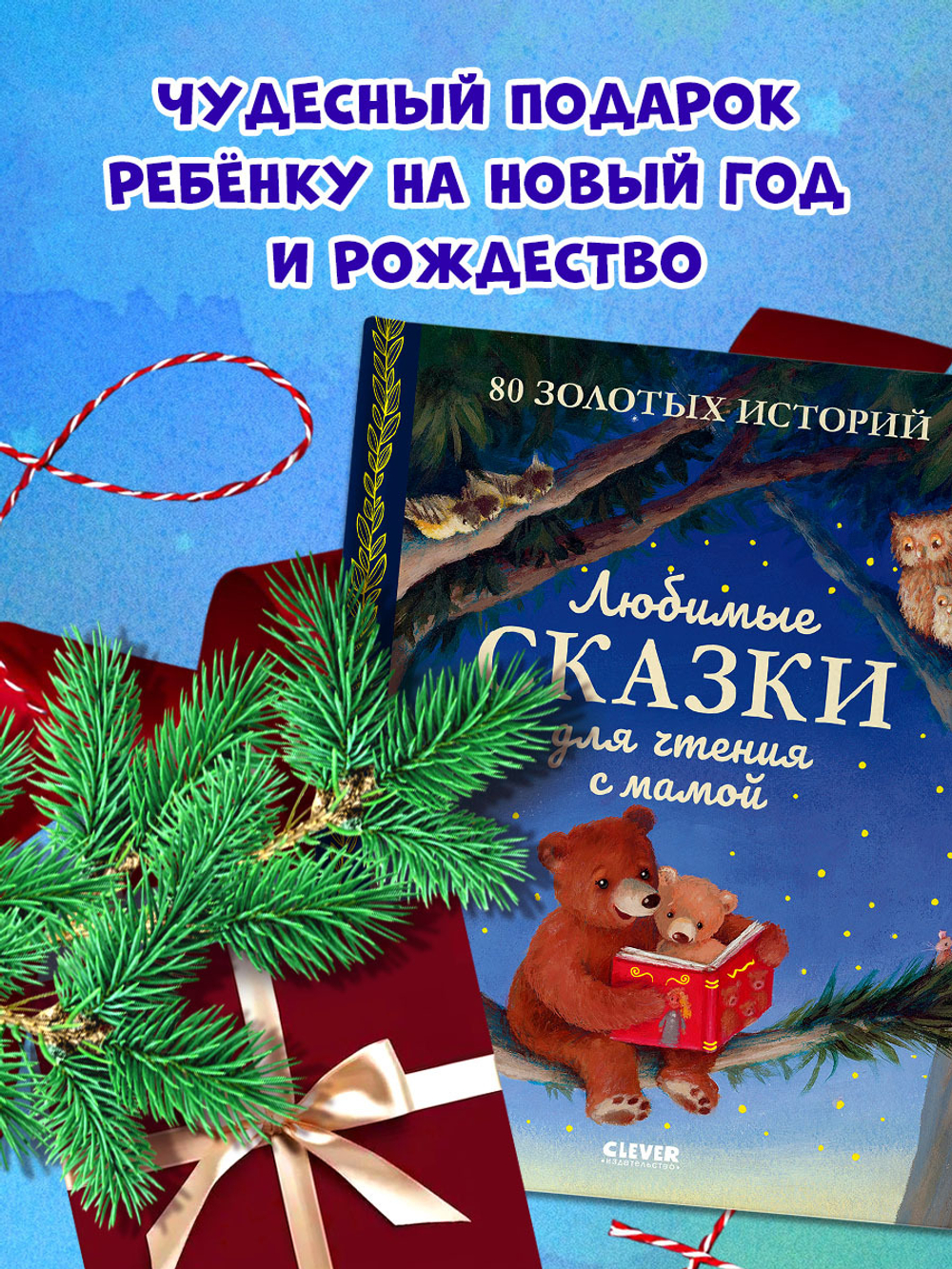 Любимые сказки для чтения с мамой. 80 золотых историй