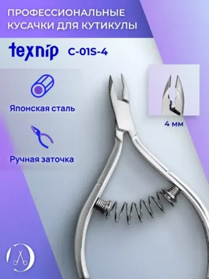 Кусачки для кутикулы 7 мм. Двойная пружина. Артикул С-01S-4