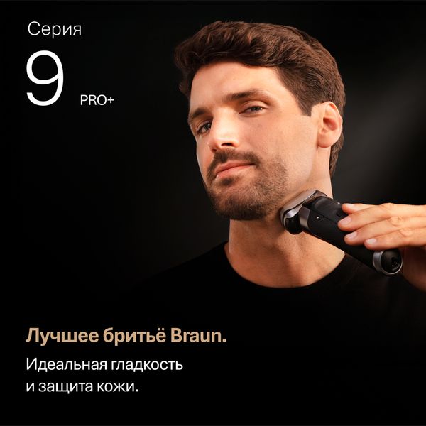 Электробритва Braun Series 9 Pro+ 9610s