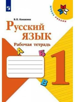 Канакина Валентина Павловна. Русский язык. Рабочая тетрадь. 1 класс (новая обложка). Школа России. 1 класс