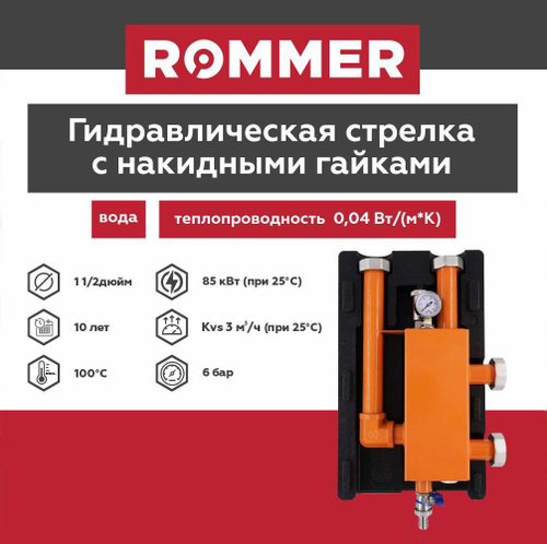 Гидравлическая стрелка с накидной гайкой в теплоизоляции 11/2, 3,0м3/ч ROMMER (RDG-1015-004003) гидравлический разделитель