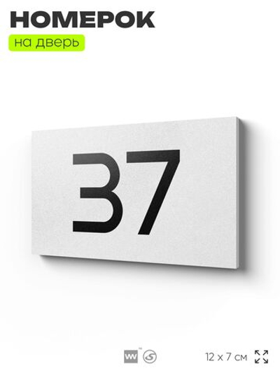 Табличка с номером 37 на дверь квартиры, для офиса, кабинета, аудитории, склада, белая 120х70 мм, Айдентика Технолоджи