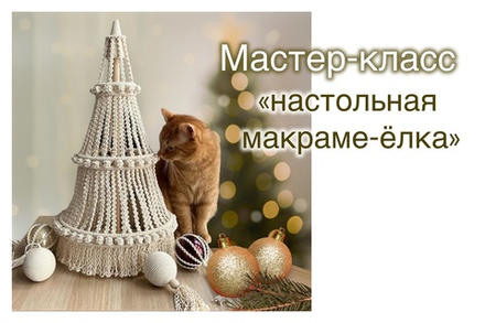 Мастер-Класс "Настольная макраме-ёлка"