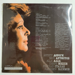 Винтажная виниловая пластинка LP Алла Иошпе И Стахан Рахимов Дороги Aртистов (СССР 1988)