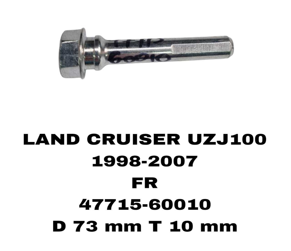 НАПРАВЛЯЮШИЙ СУПОРТА LAND CRUISER UZJ100 1998-2007