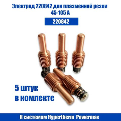 Электрод 220842 для плазменной резки 45-105 А