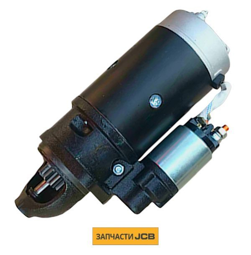 Стартер JCB 714/36700