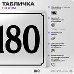 Адресная табличка с номером дома 180, на фасад и забор, белая, Айдентика Технолоджи