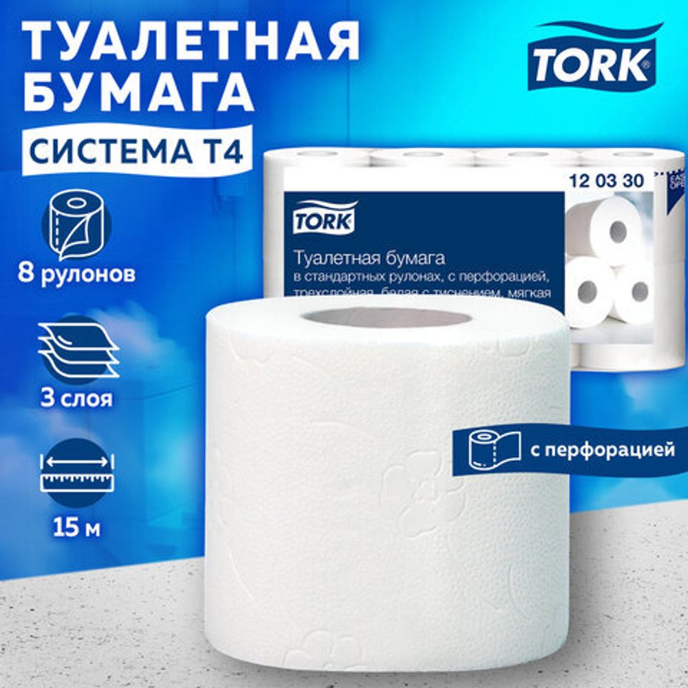 Бумага туалетная TORK PREMIUM, спайка 8 рулонов по 15 метров (Система T4) 3-слойная, белая, 120330