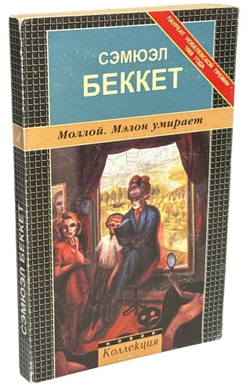 Моллой. Мэлон умирает.
