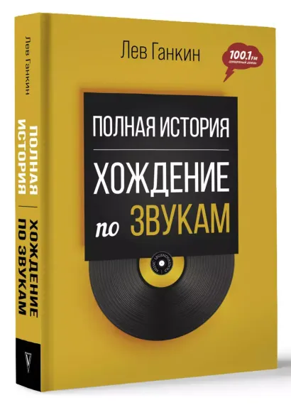 Полная история: Хождение по звукам. Ганкин Лев
