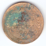 1 копейка 1936 F