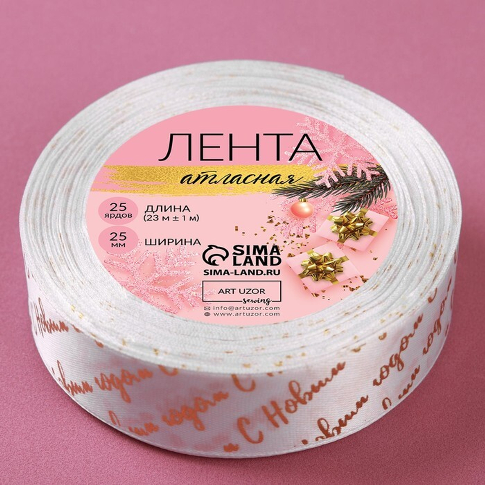 Лента атласная 25мм, 22 метра Белая "С Новым Годом" №01