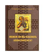 Можем ли мы избежать Апокалипсиса?