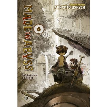 Манга Made in Abyss. Созданный в Бездне. Том 6