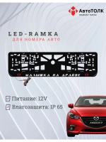 LED рамка. R.L. Малышка на драйве Mazda.