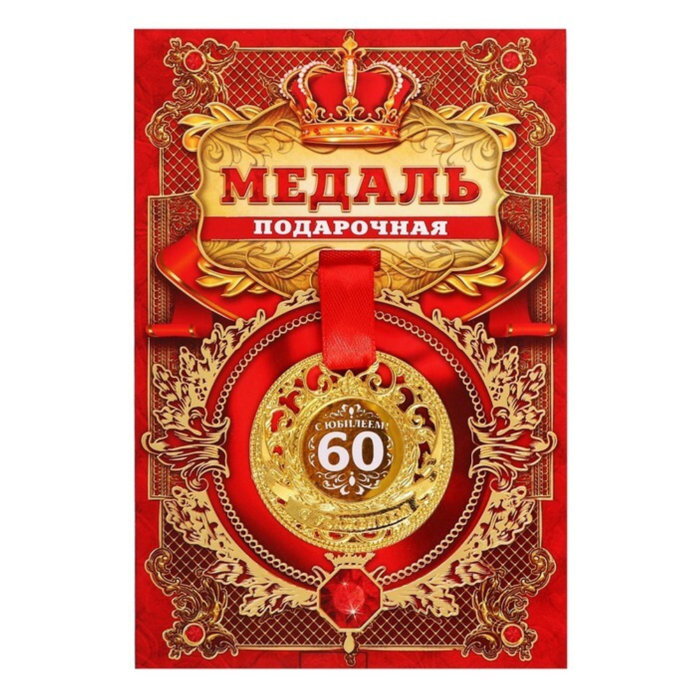 Медаль царская "С юбилеем! 60", диам. 5 см 2463811