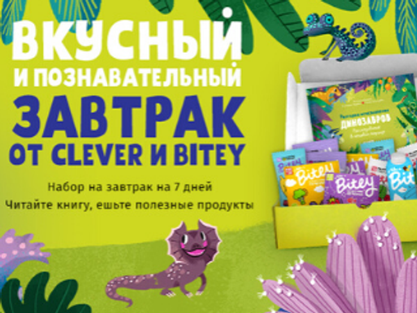 Завтрак с динозаврами: уникальные наборы от Clever и Bitey