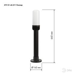 Садово-парковый светильник ЭРА НТУ 01-60-011 Поллар напольный черный IP54 Е27 max60Вт h640мм | Садово-парковые светильники