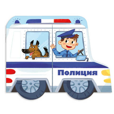 Книжка-картинка для детей. Серия «Машинки» ПОЛИЦИЯ /240х190 мм, 6 л., блок - офсет 120 г/м2