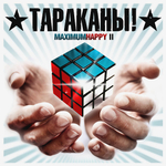 Тараканы! / MaximumHappy II (CD)