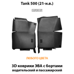 Передние автомобильные коврики ЭВА с бортами для Tank 500 (21-н.в.)