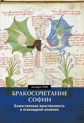 Бракосочетание Софии. Божественная женственность в психоидной алхимии (PDF)