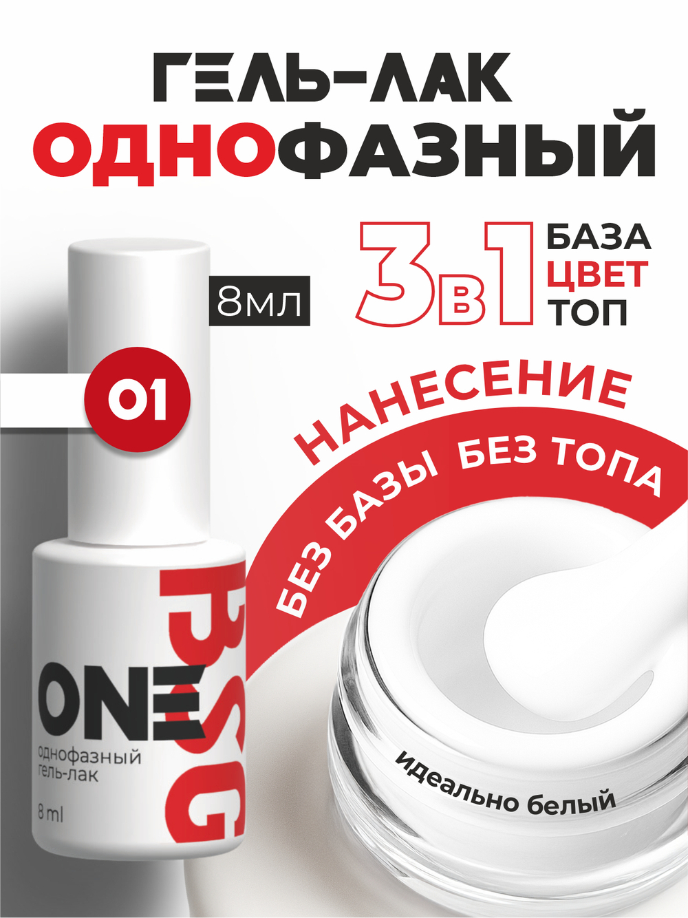 BSG Однофазный гель-лак ONE №01 (8 мл)