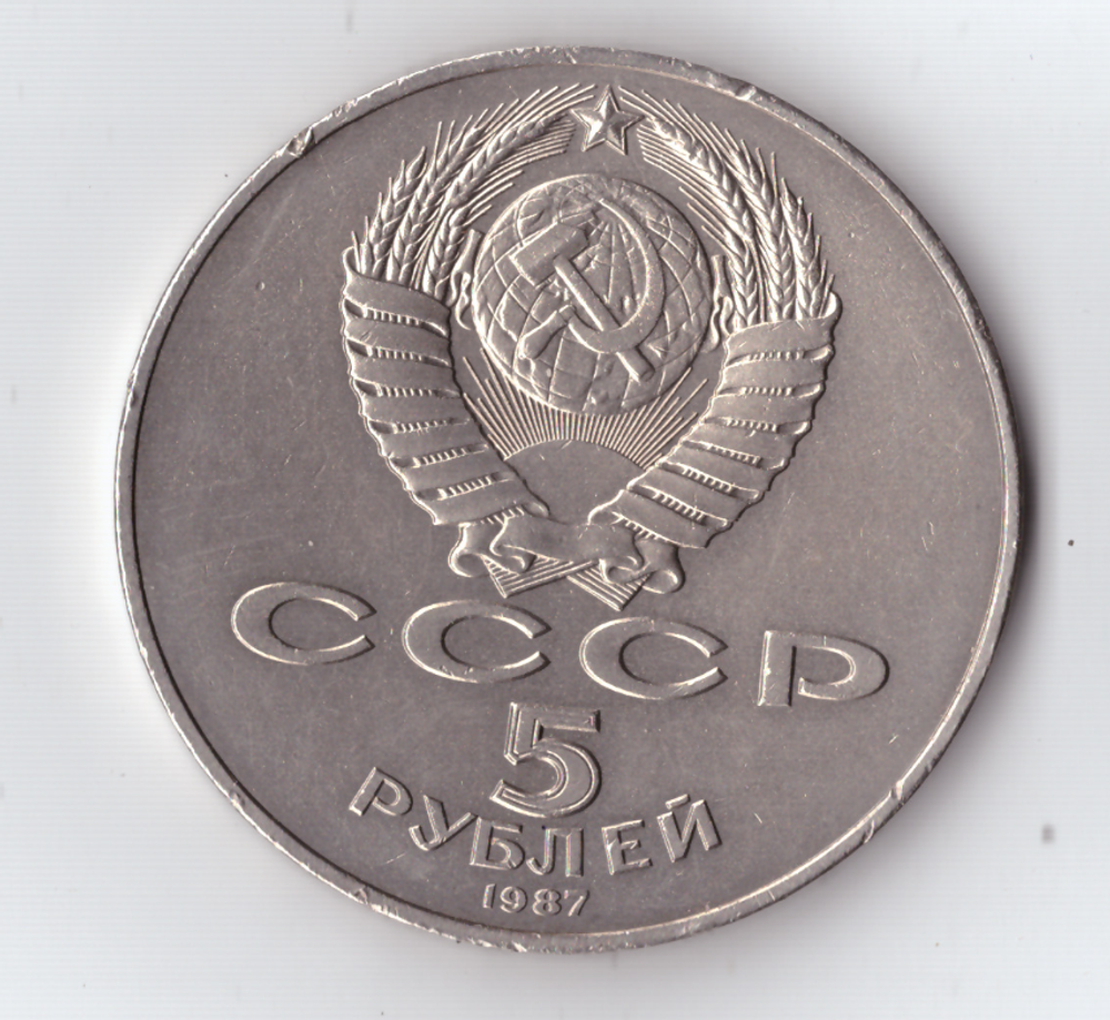 5 рублей 1987 года 70 лет ВОСР (Шайба). Есть забоинки на гурте XF-AU