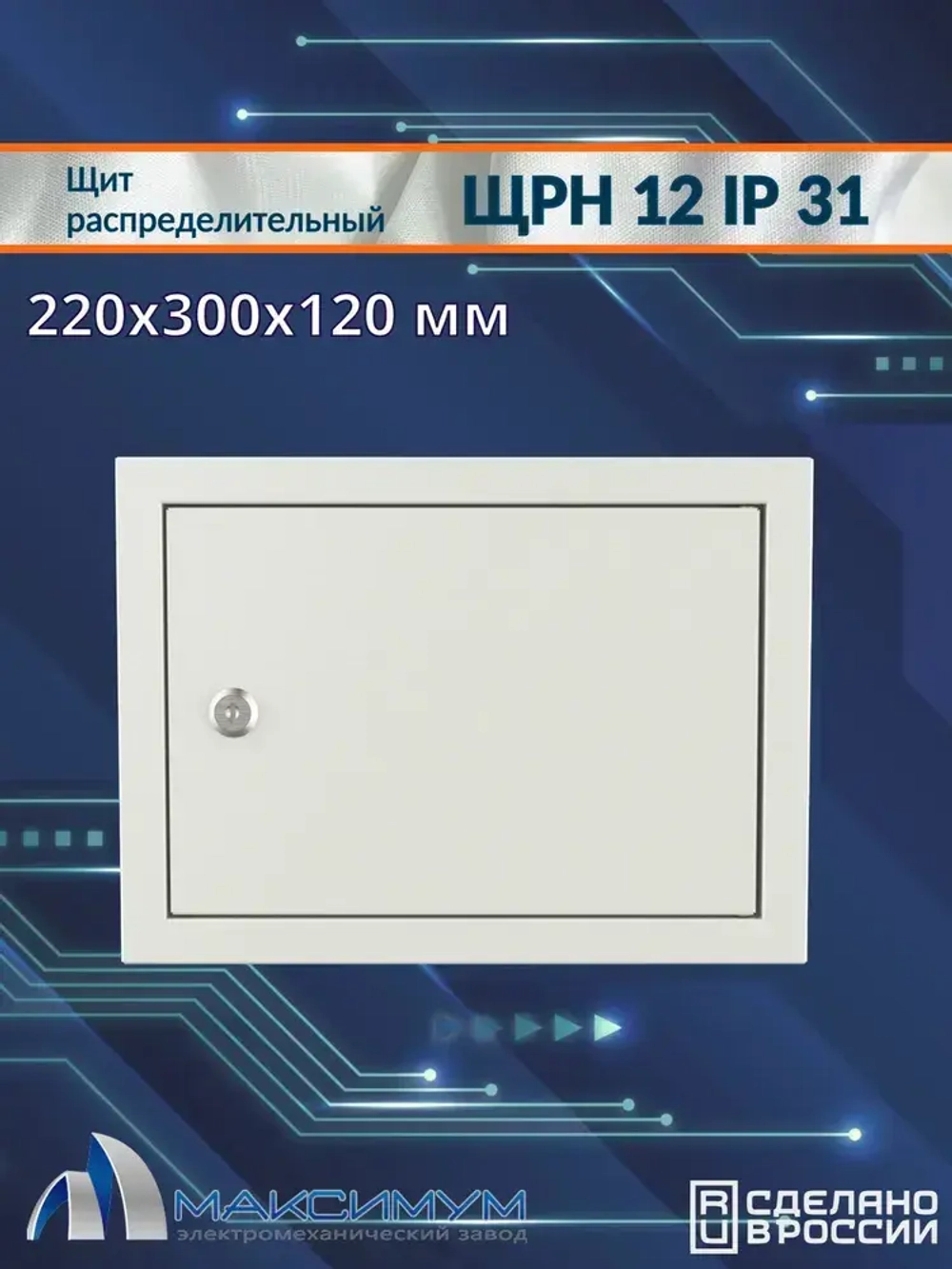 Корпус щита распределительного навесного ЩРН 12 (220х300х120) IP31, металл