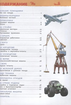 Большие машины (Энциклопедия для детского сада), изд.: Росмэн, авт.: Клюшник Л. В., серия.: Энциклопедия для детского сада