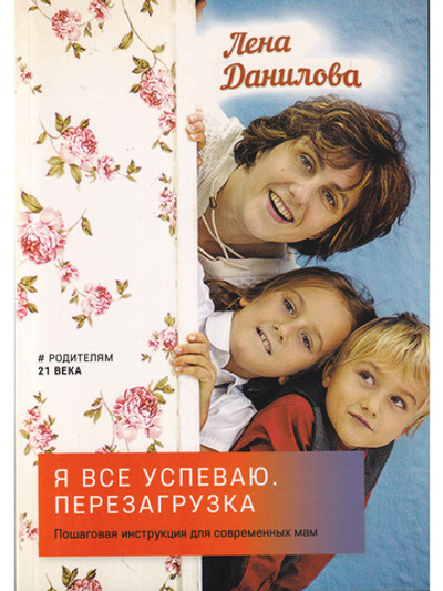 Я все успеваю. Перезагрузка