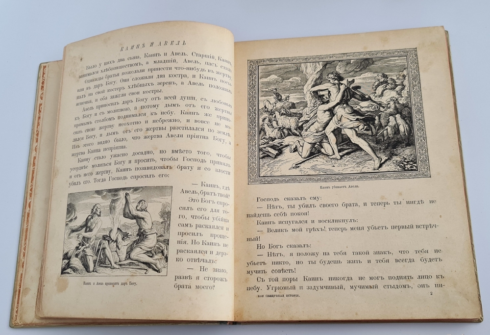 "Моя первая Священная История в рассказах для детей". Свящ. П.Н. Воздвиженский. 1899г.