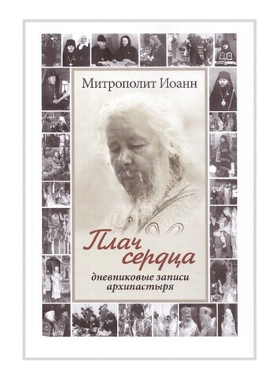 Плач сердца. Дневниковые записи архипастыря. Митрополит Иоанн (Снычев)