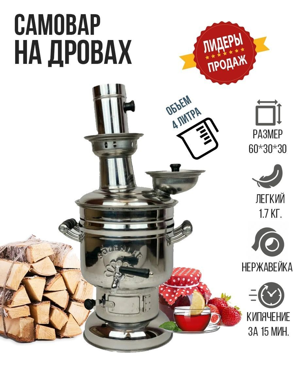 Самовар на дровах заводской, хромированный  SOZENLER. Турция. Объём 4 л.