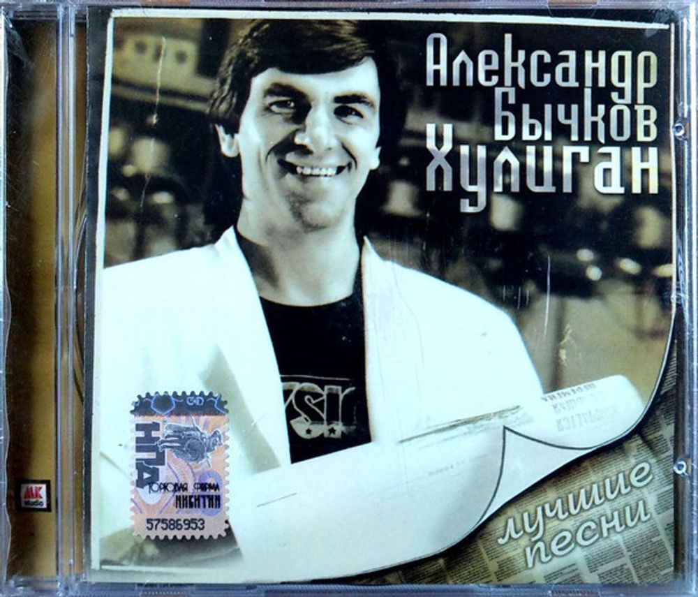 Александр Бычков / Хулиган (Лучшие Песни) (CD)